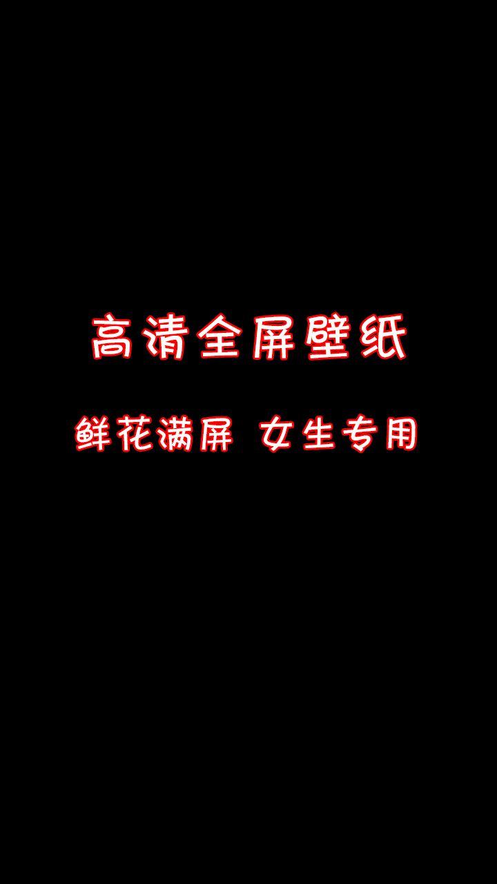 公主们请看过来，千张壁纸在图库，等你来取。