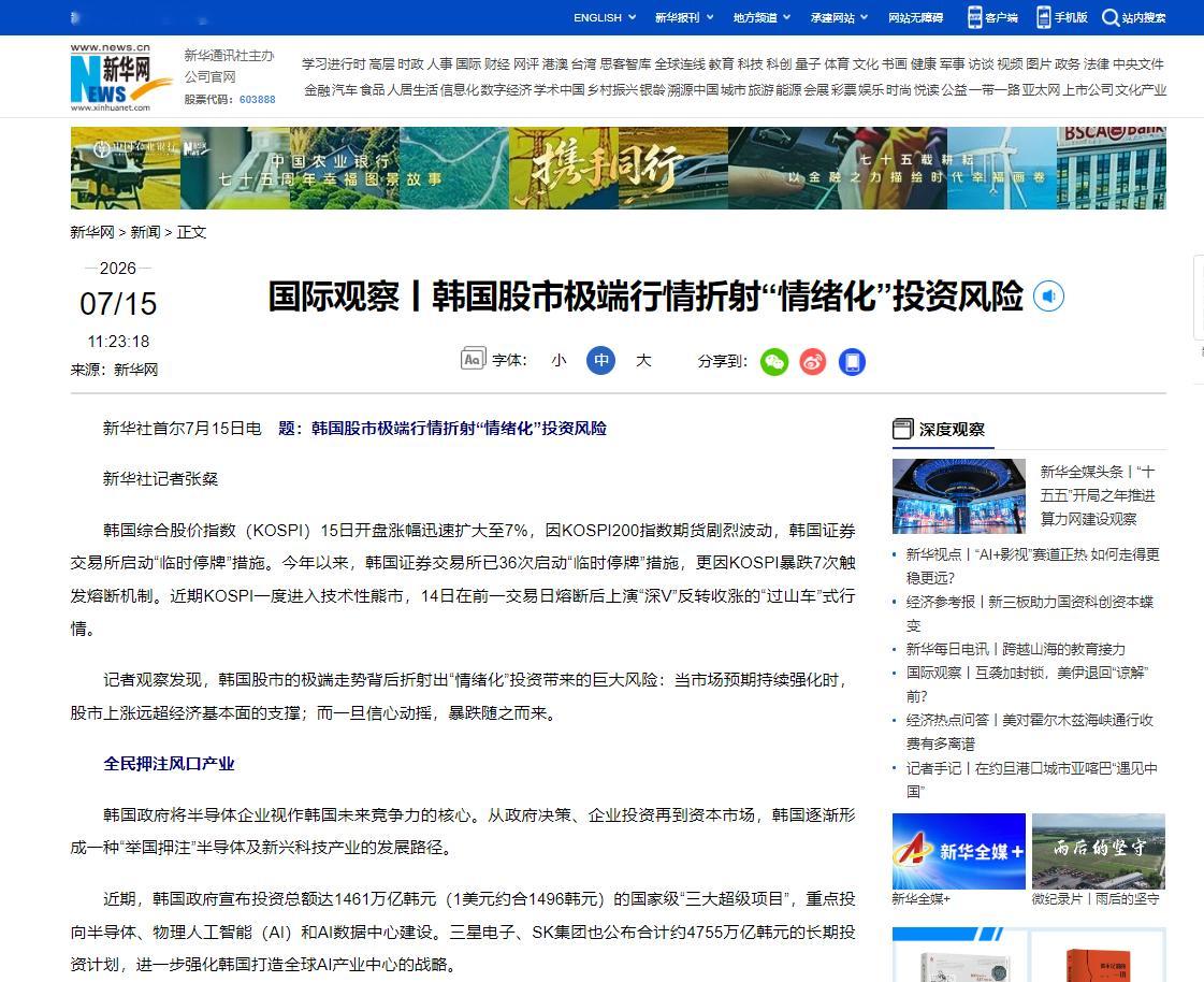 【新华社：韩国股市极端行情折射“情绪化”投资风险】新华社发文称，韩国综合股价指数
