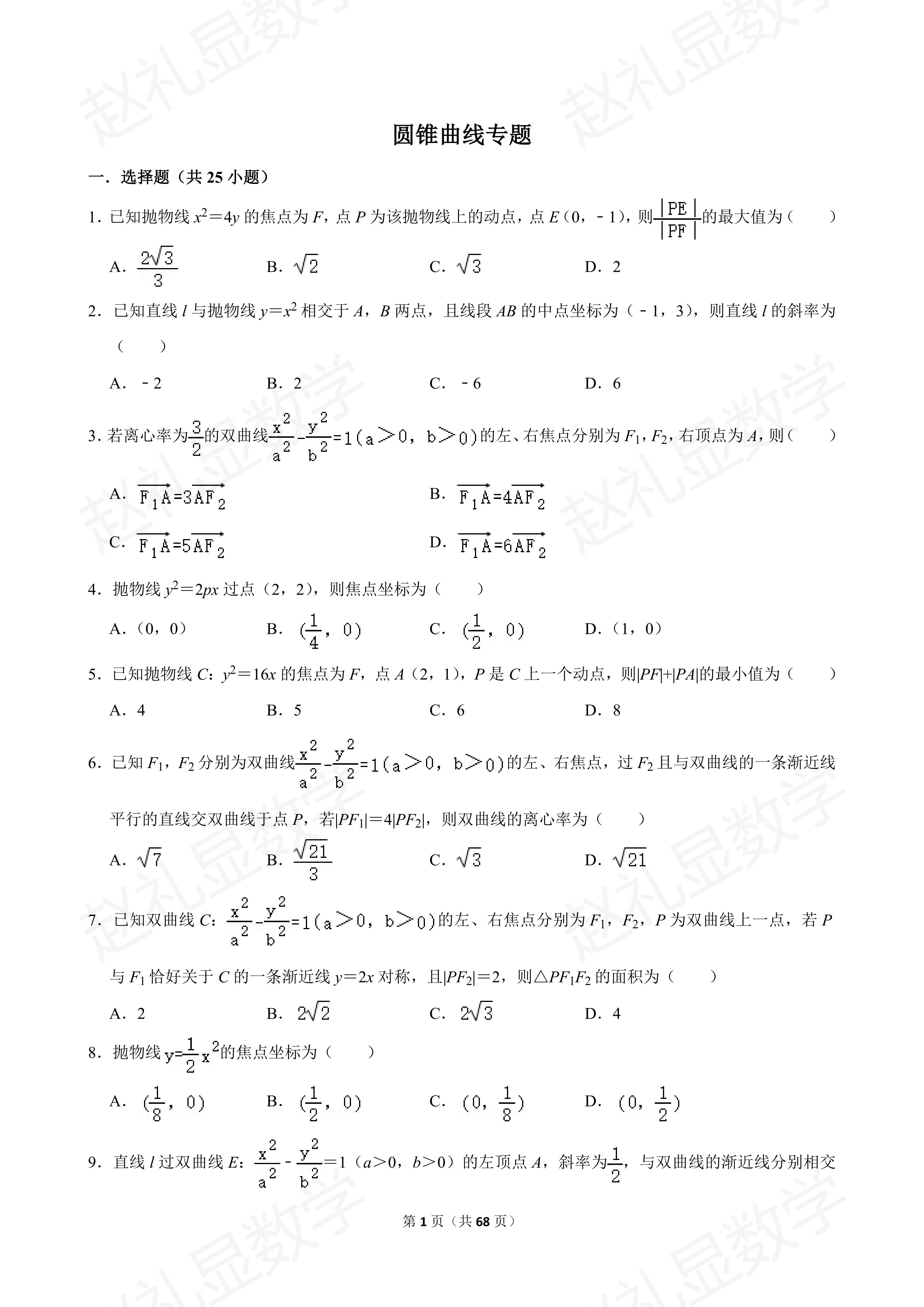 答应我，这套圆锥曲线精选母题一定要考前刷。完！[68页】圆锥曲线专题专...