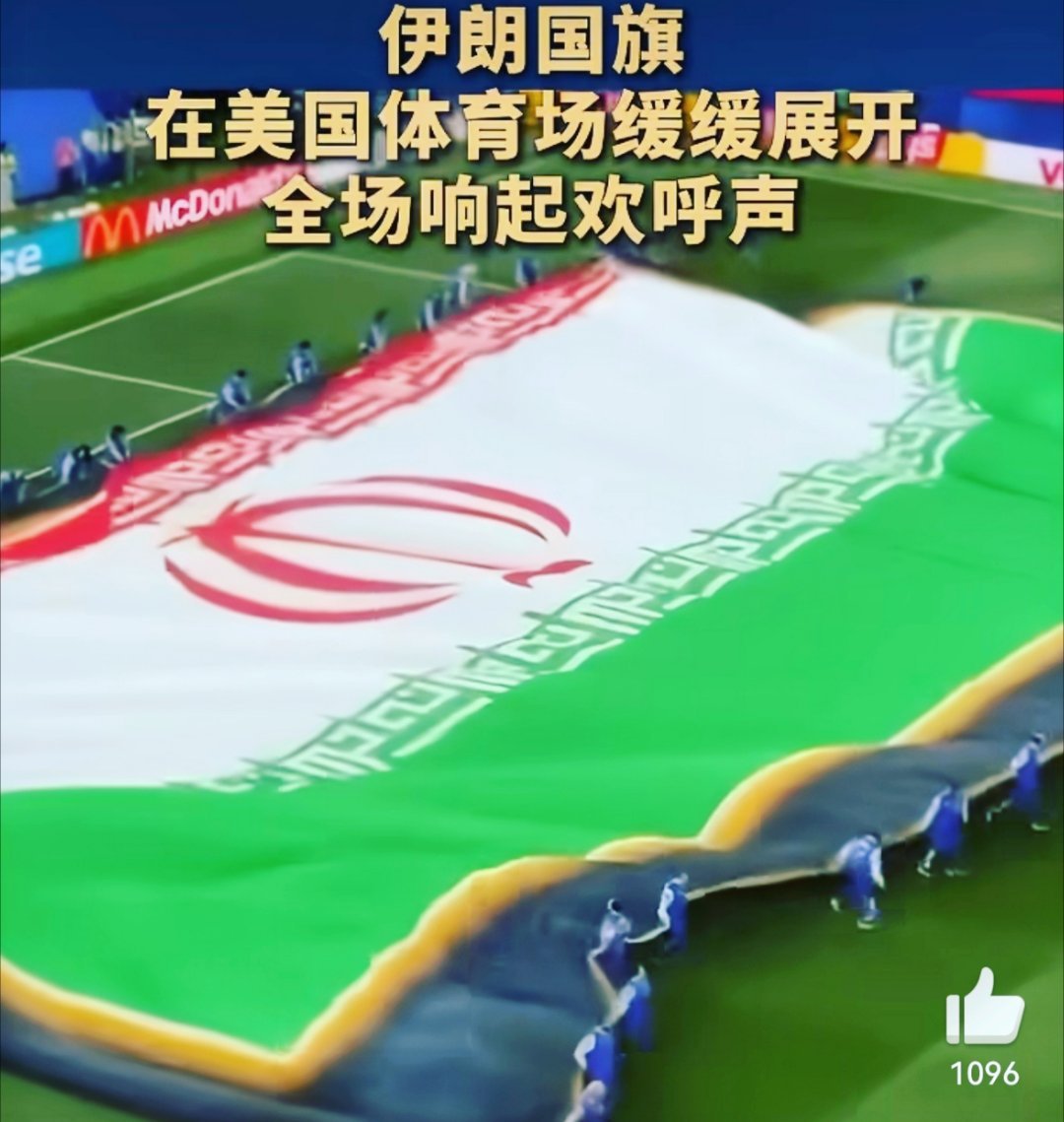 伊朗国旗在美国体育场展开全场欢呼在侵略者的主场升起伊朗国旗，全场欢呼沸腾！这面巨