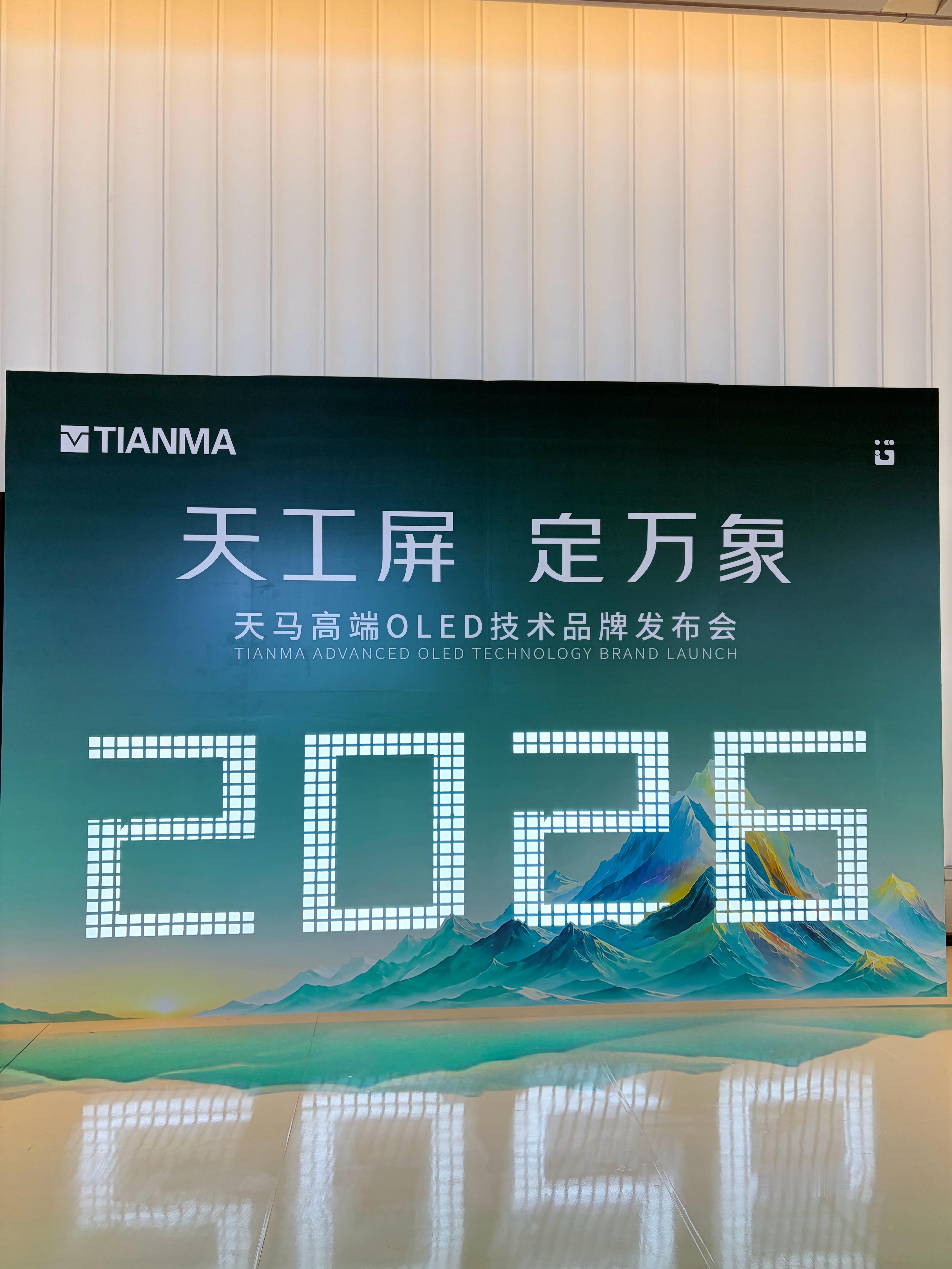 来厦门参加天马高端OLED技术品牌发布会，见证了第二代天工屏的亮相。展会设有多个