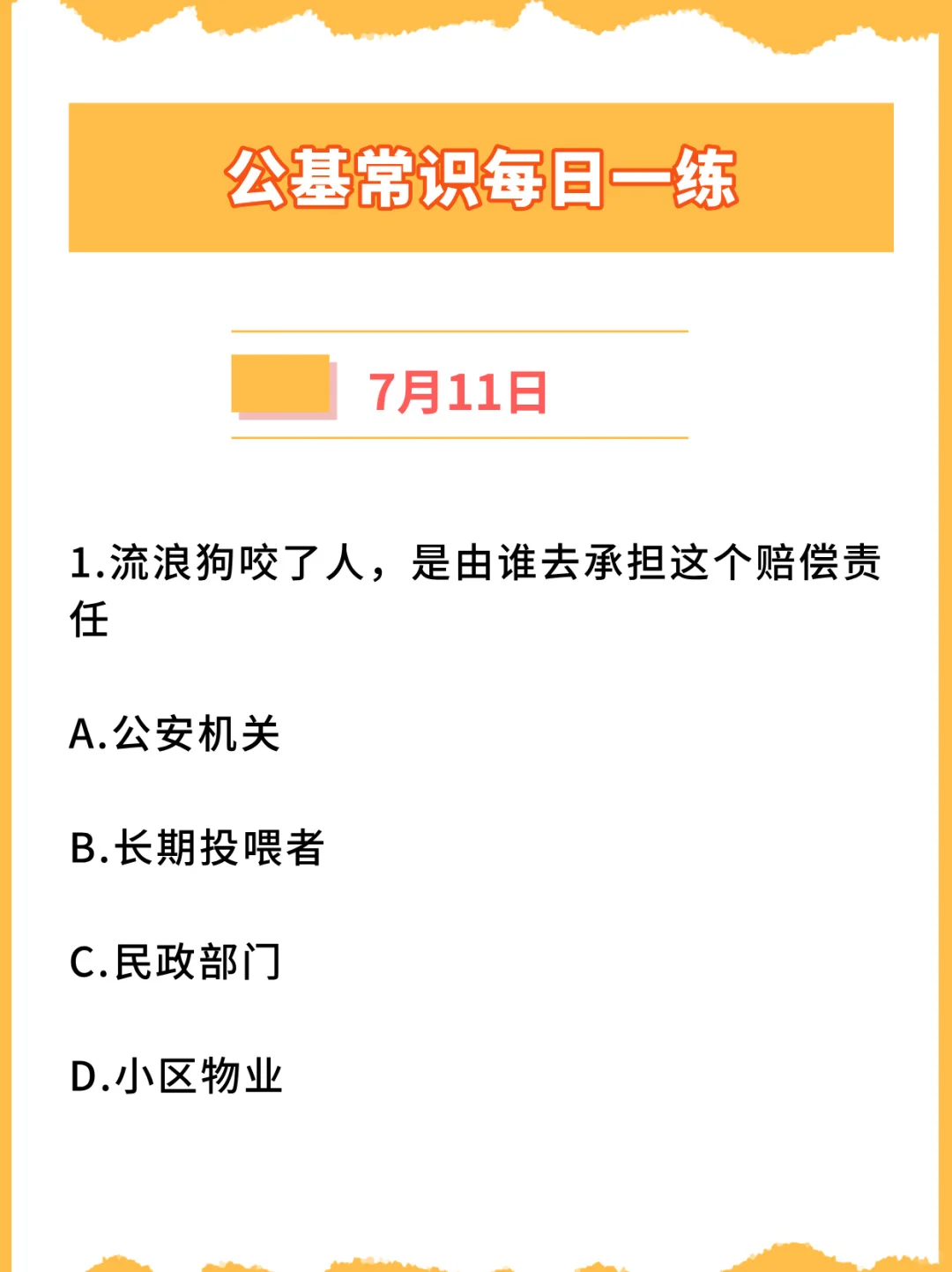 【公基常识每日一练打卡】2024年7月11日