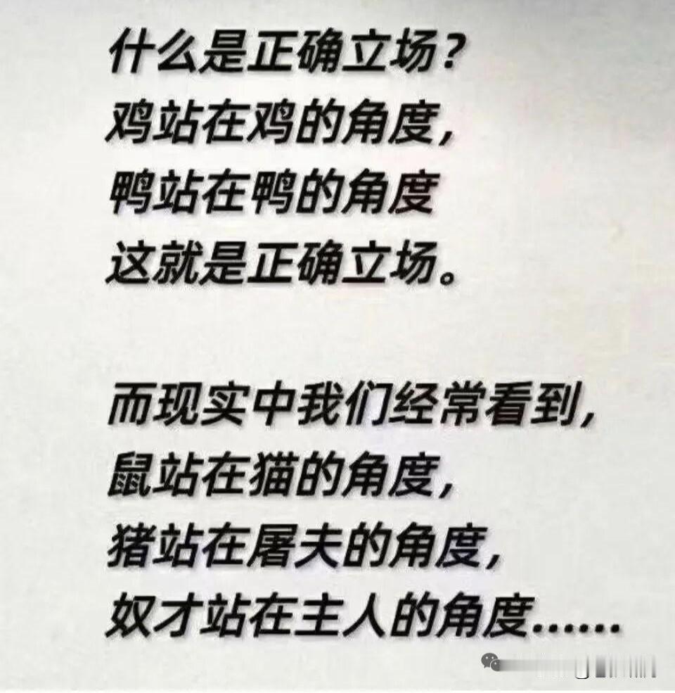 我们经常说:要有正确立场！什么是正确立场呢？请看这位网友怎么说？

什么是正确立