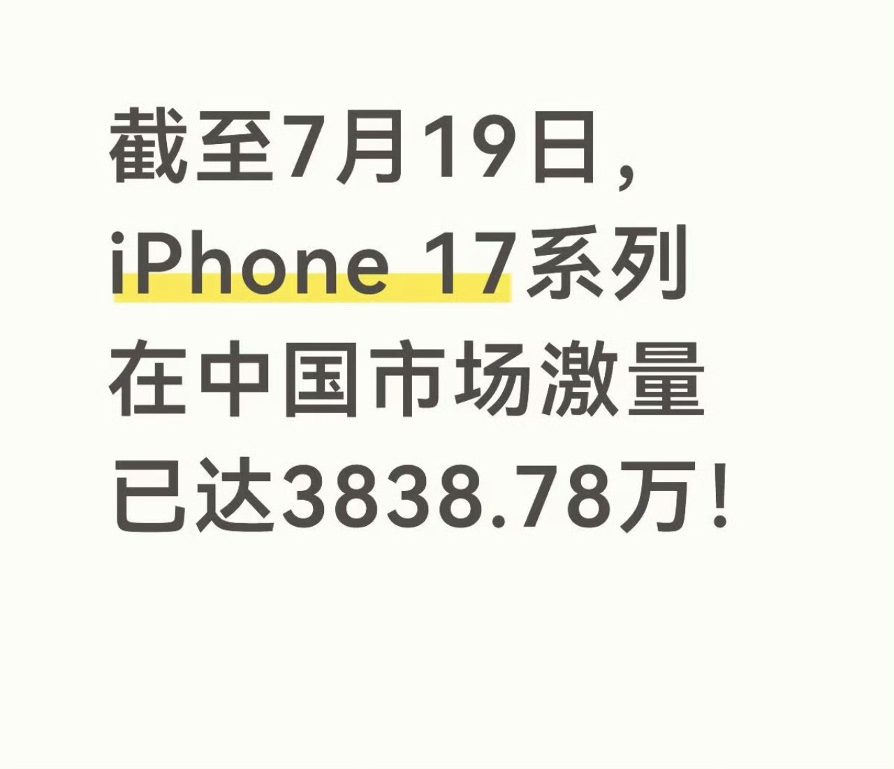 iPhone17出货量超iPhone16 iPhone 17系列卖得确实不错，上