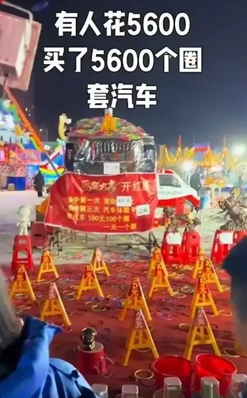 玩不起？山东济宁，一男子花了5600元套圈，套中3次就能得到一辆红旗轿车的2年使