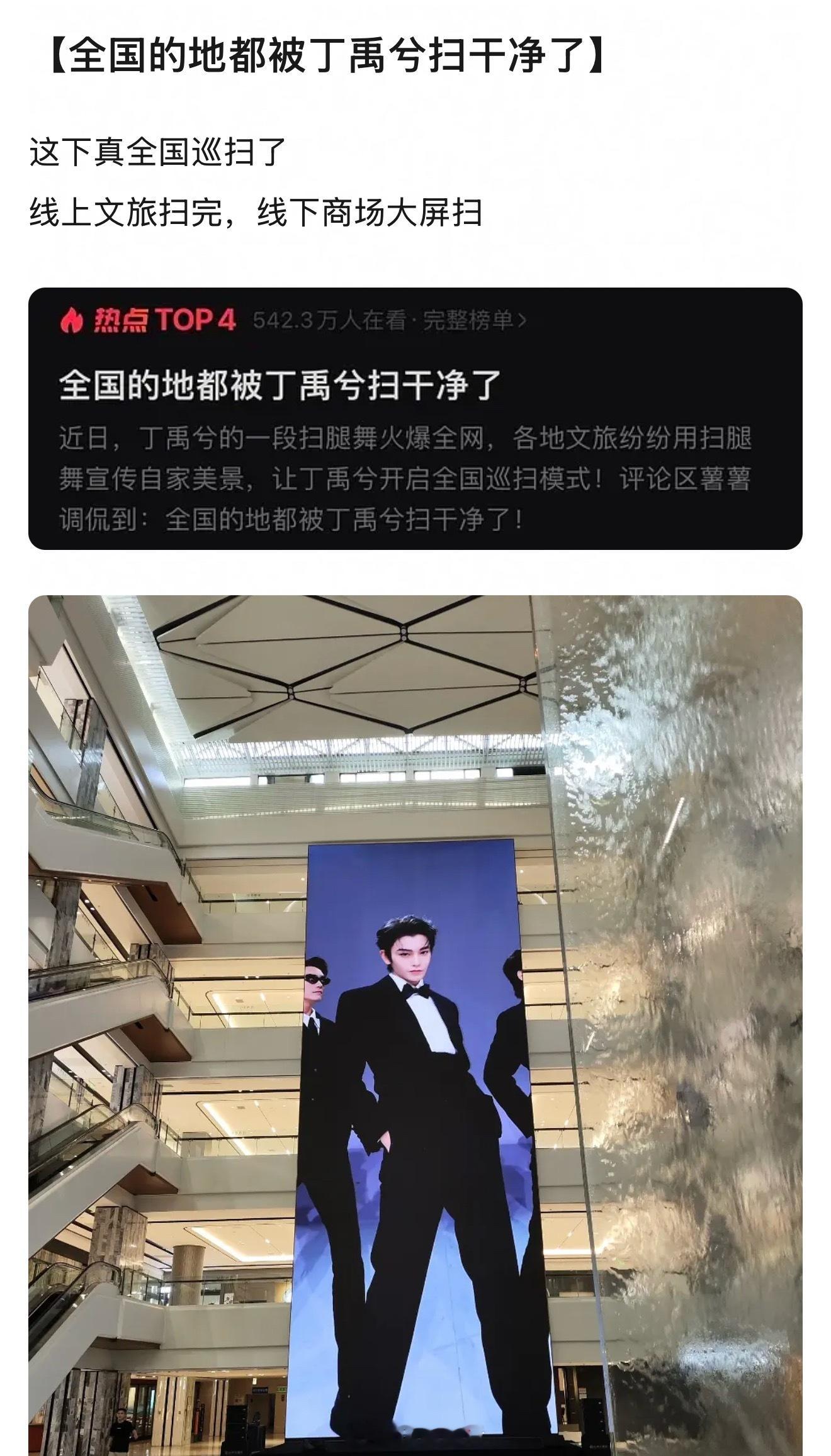 丁禹兮扫腿舞是真出圈，看到很多商场大屏都是他。[笑cry] ​​​