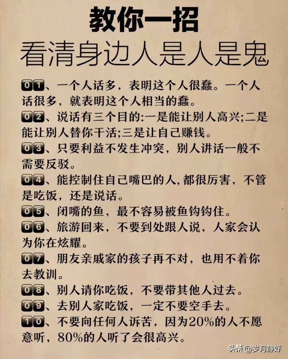身边是人是鬼，一眼看清

1.看人不能只看表面，甜言蜜语最廉价，行动才见真心。嘴