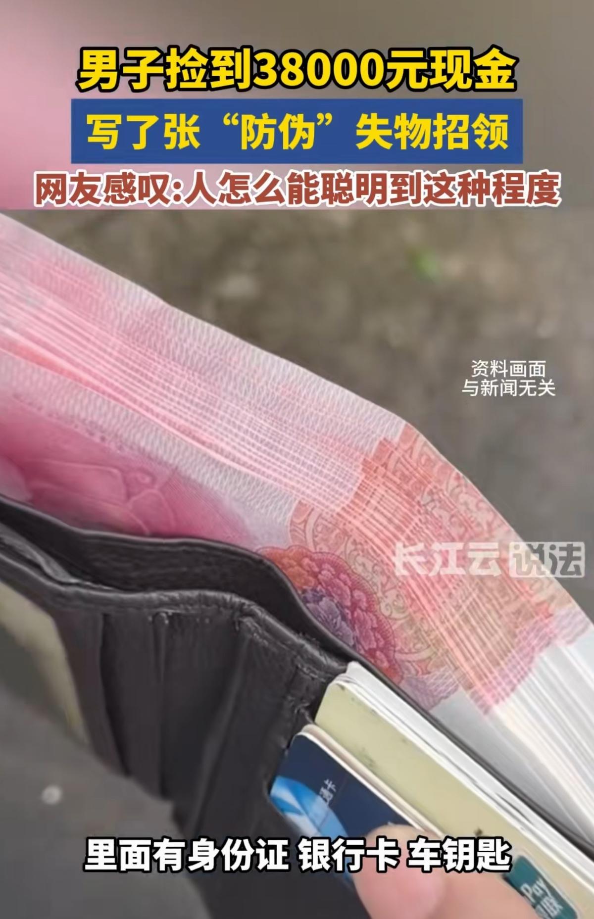 “人怎么能聪明到这种程度！”湖北襄阳，一男子捡到38000元现金，还有身份证、银
