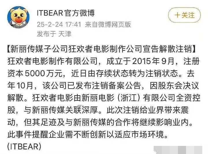 新丽传媒子公司狂欢者宣告解散注销？[吃瓜群众]这么多所谓的下沉“瀑剧”怎么还gg