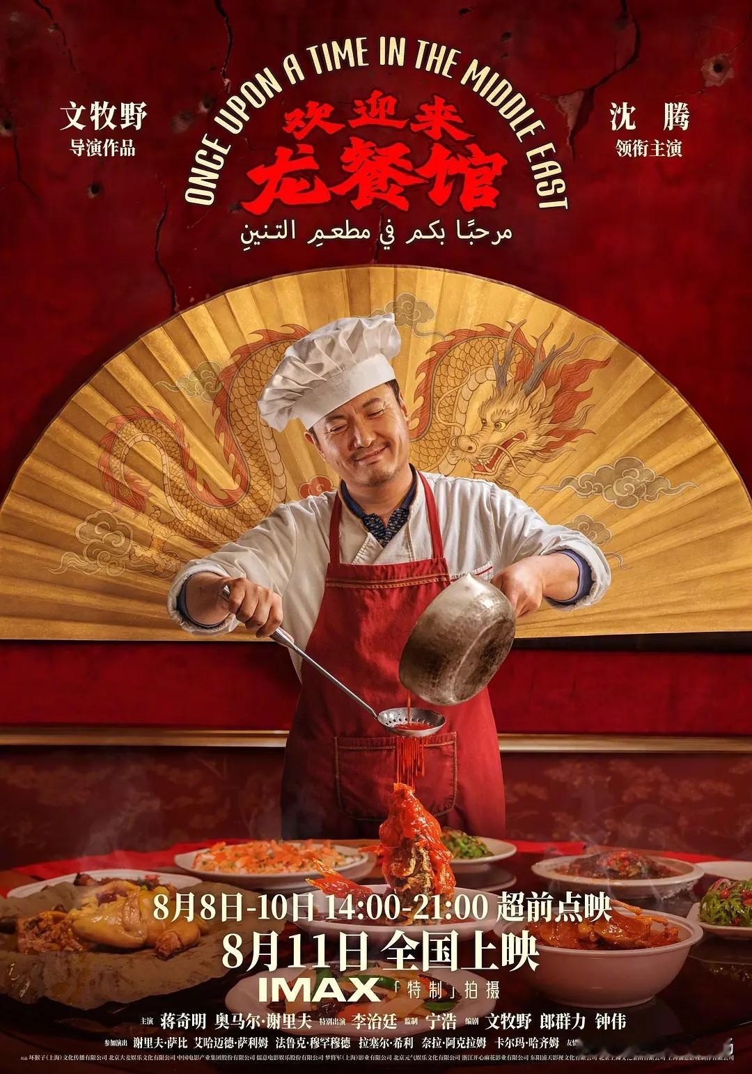 沈腾新片《欢迎来龙餐馆》8月11日正式上映

《欢迎来龙餐馆》是文牧野执导的剧情