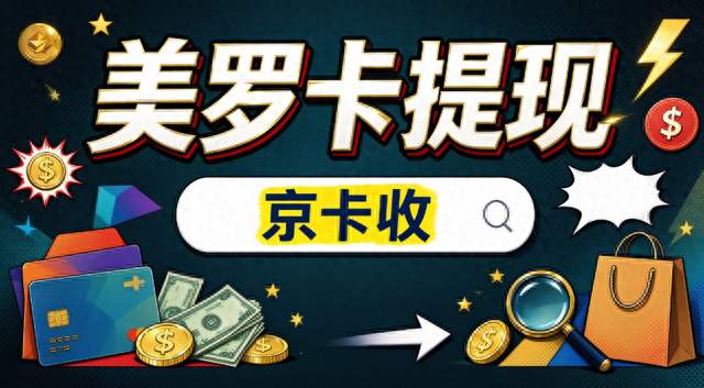 2026美罗卡回收避坑实测，自查+行情+渠道对比，新手零套路变现