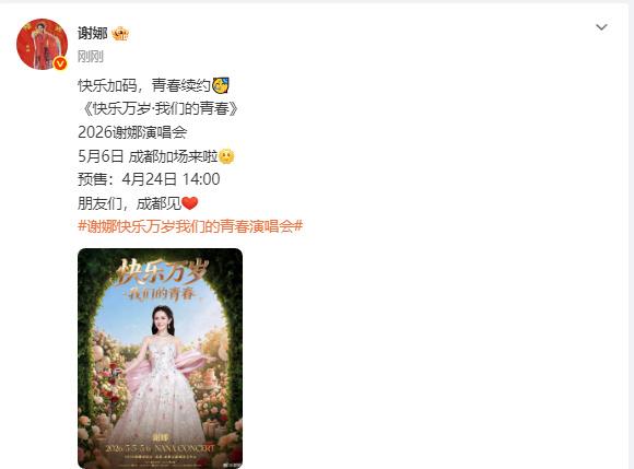 谢娜宣布成都演唱会加场。
我的天啊‼️没想到这个姐姐第一次开演唱会竟然是连开。