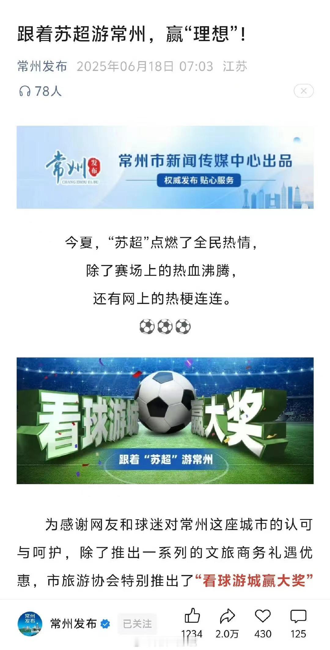 常州官方发布“看球游城赢大奖”活动：所有奖品均为常州智造的“土特产”。[doge