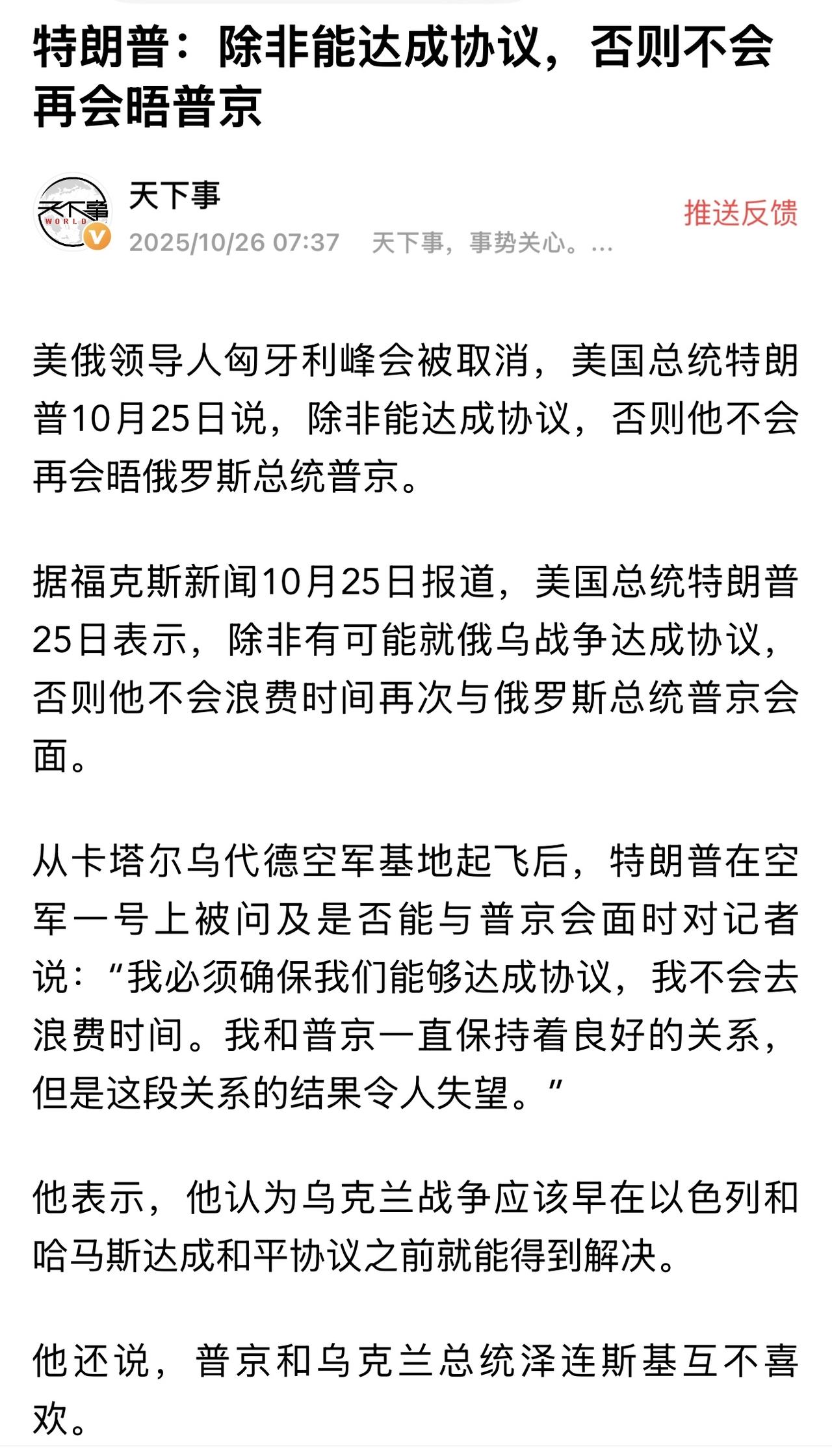 特朗普说，除非普京明确表示认真考虑就结束乌克兰战争达成协议，否则他不会安排与普京