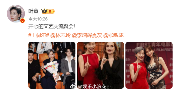 叶童晒和于佩尔林志玲张新成合照 31日，晒出在FIRST青年电影展期间与于佩尔、