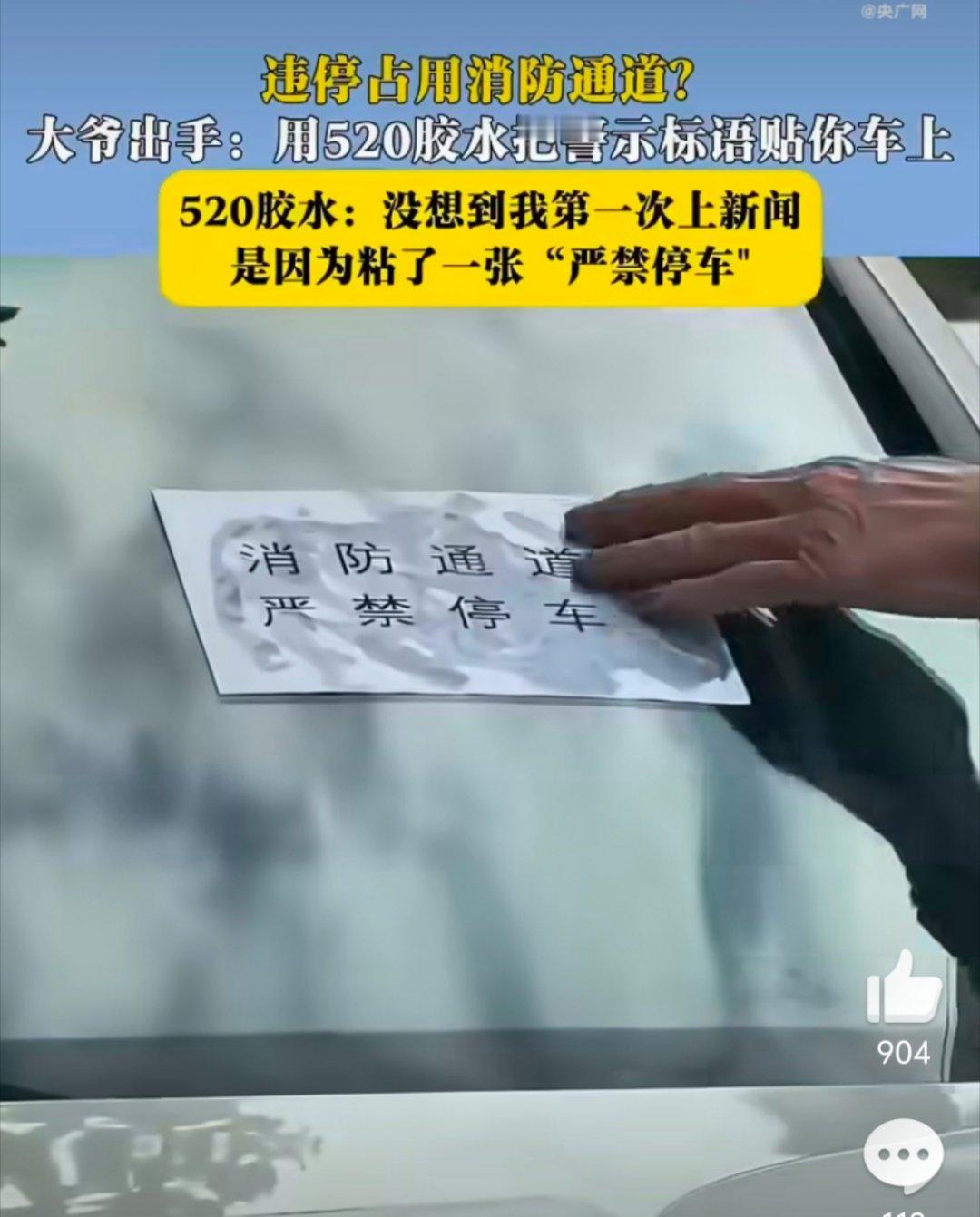 大爷用502胶水给违停车贴警示语这种车太多了，活该，多贴点，有的时候搞得我都没办