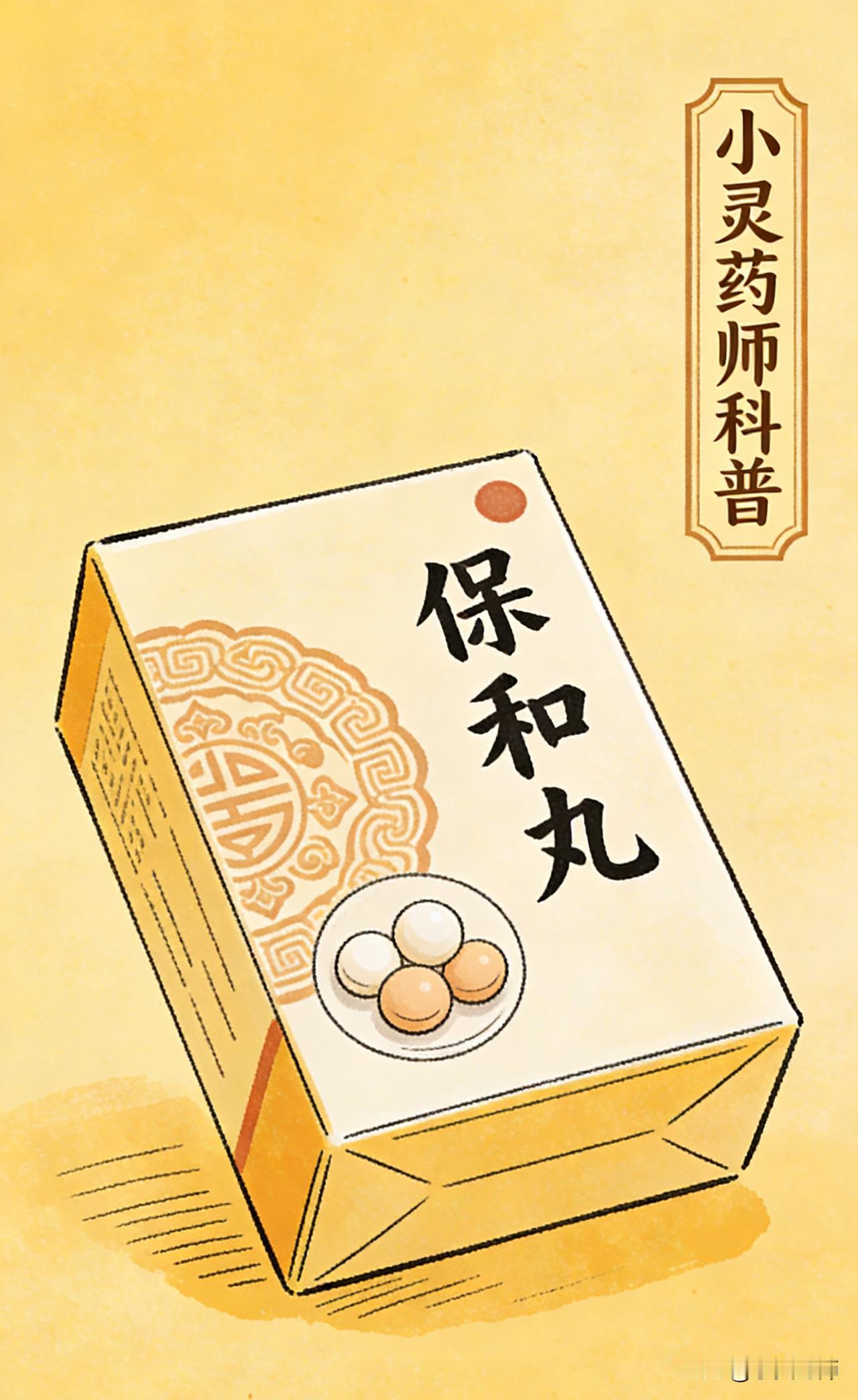 每天了解一个药品之保和丸
成份:焦山楂、六神曲（炒）、半夏（制）、茯苓、陈皮、连