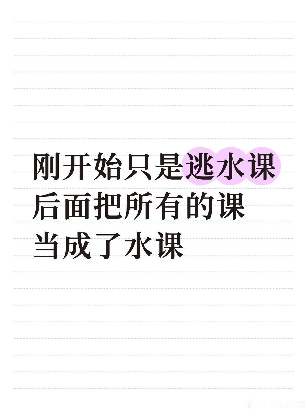 大学就这样过 ​​​