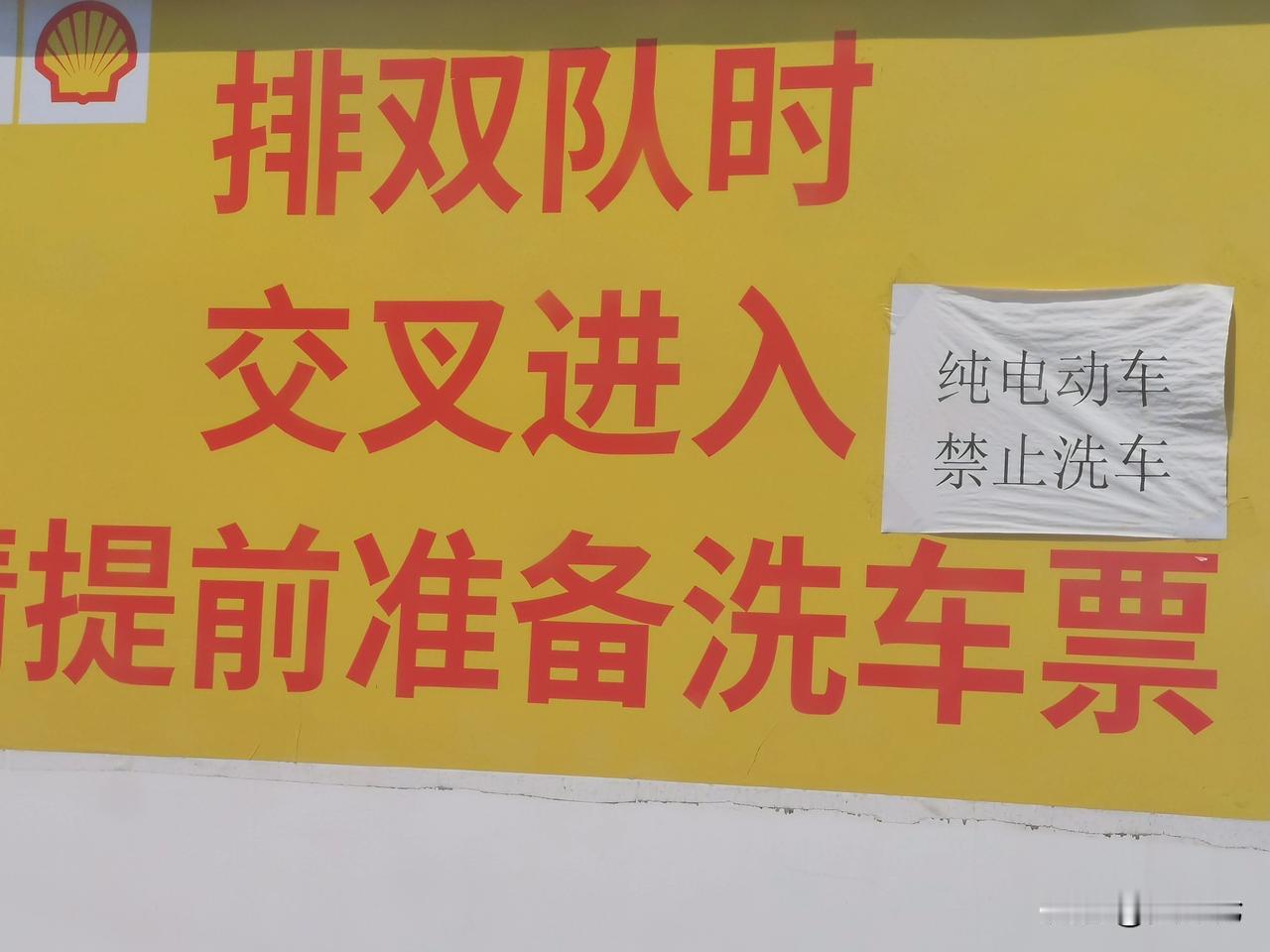 不懂就问，为什么自动洗车房禁止纯电汽车洗车？加完油后，去加油站里的全自动洗车房冲