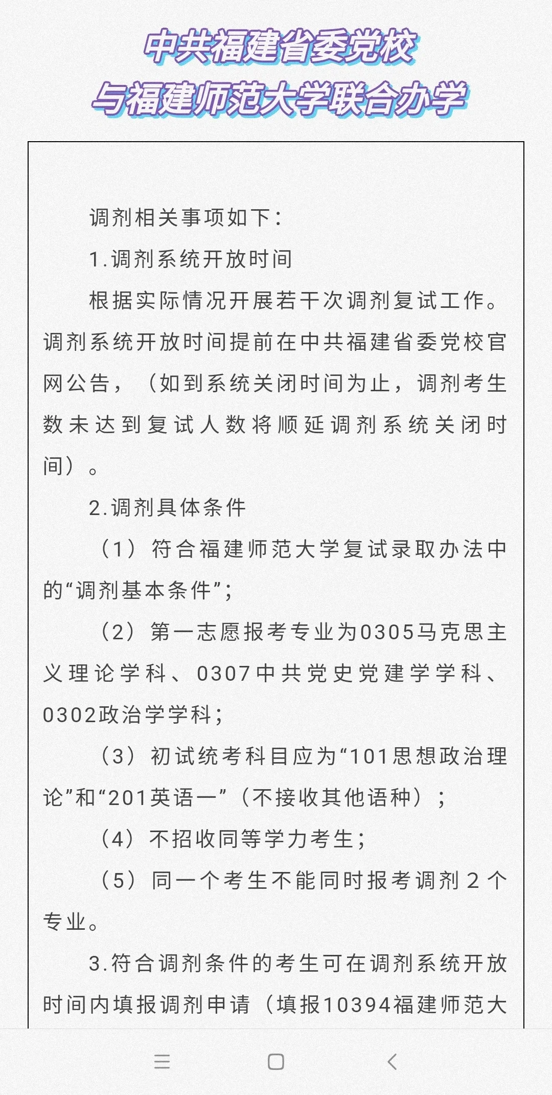 福建省委党校与福师大联合办学招马理论调剂