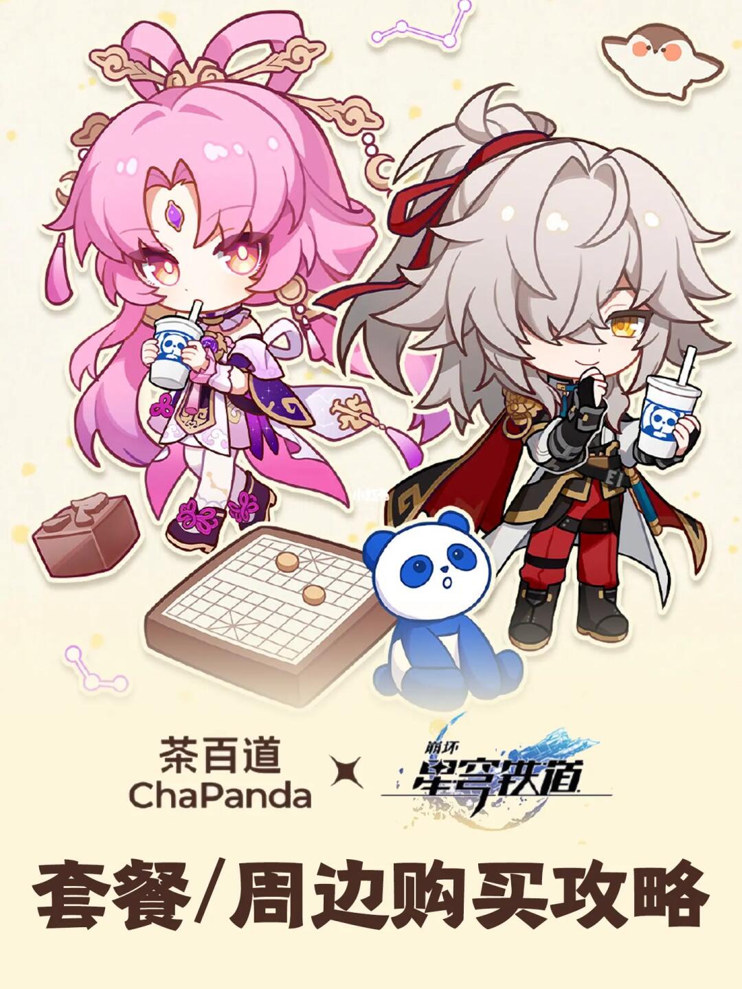 茶百道x星铁联动｜怎么买最划算？一篇看懂！