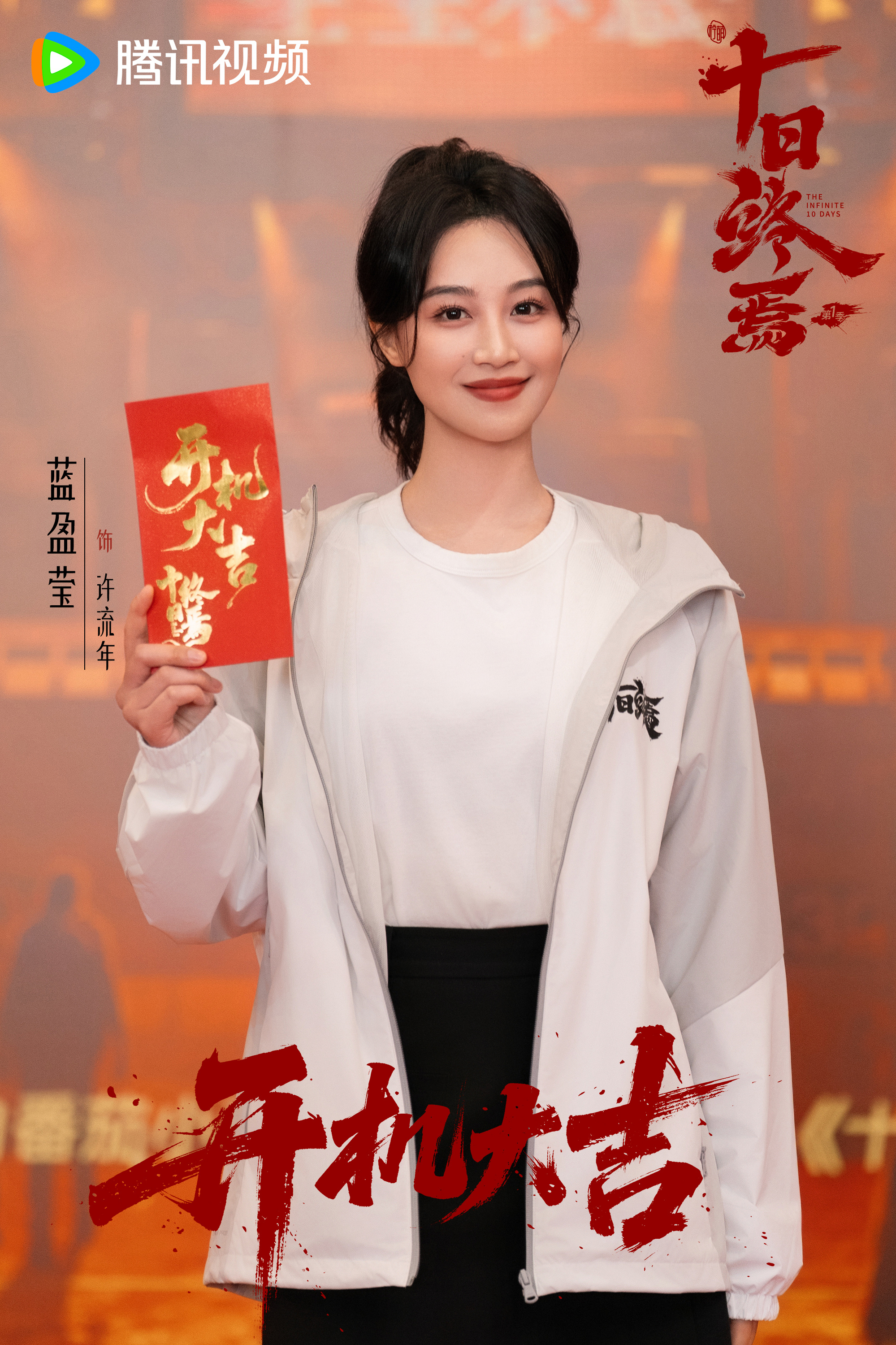 蓝盈莹十日终焉开机照 蓝盈莹十日终焉开机照来啦，飒爽御姐+意外被卷入了巨大的阴谋