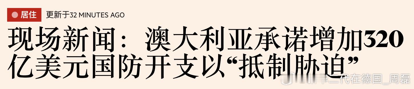 澳大利亚政府承诺在未来十年内增加超过500亿澳元（320亿美元）的国防开支，以使
