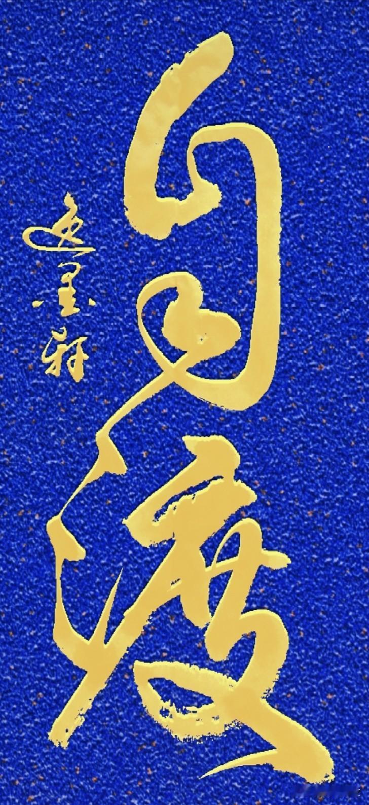 独处守心，
看淡世事，
释怀过往，
凡事自渡，
不求于人。