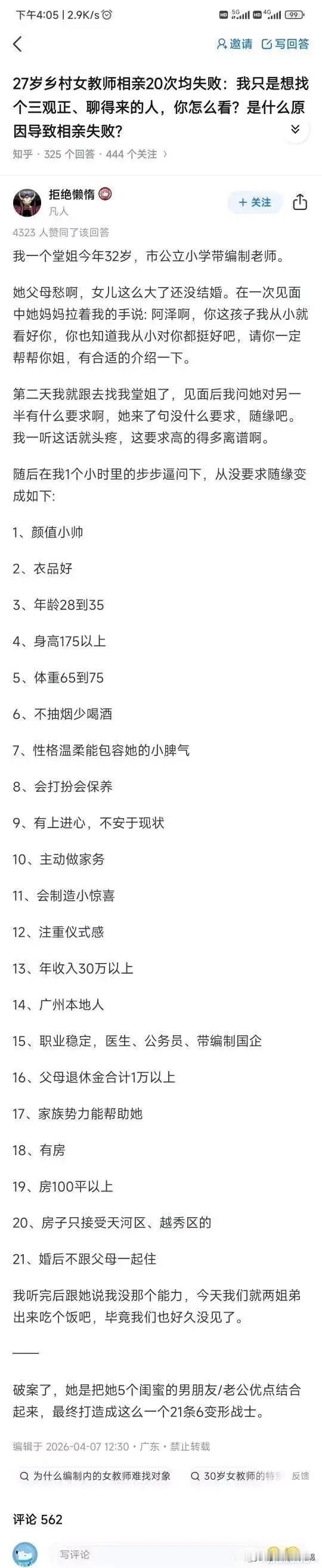 这21条找结婚对象的条件，单独列三五条都不算过分，但全满足的话，恐怕全广州市能找