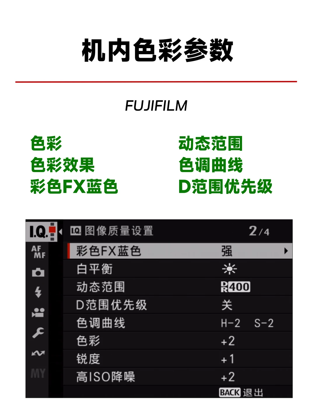 富士 | 机内色彩参数详解（附使用技巧❗