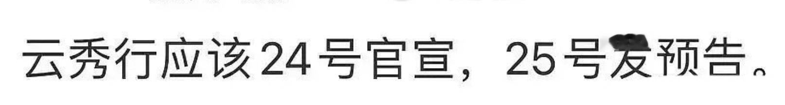 🍉李一桐、曾舜晞、邓为、代露娃、邓孝慈《云秀行》24号官宣，25号发预告。 ​