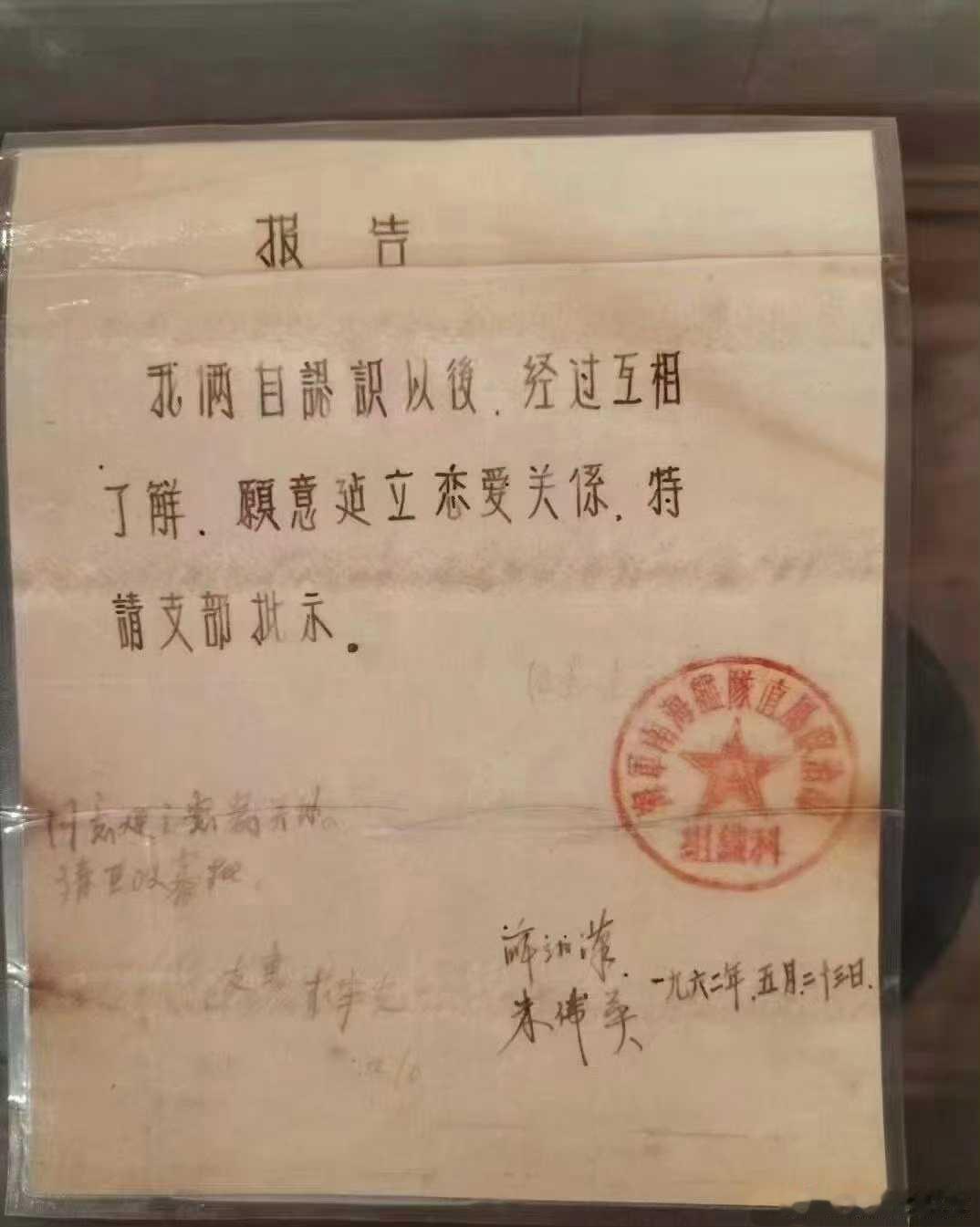 一九六二年，盖红章的批准恋爱报告。那个年代，谈恋爱得组织批准，谈恋爱的方式还要干