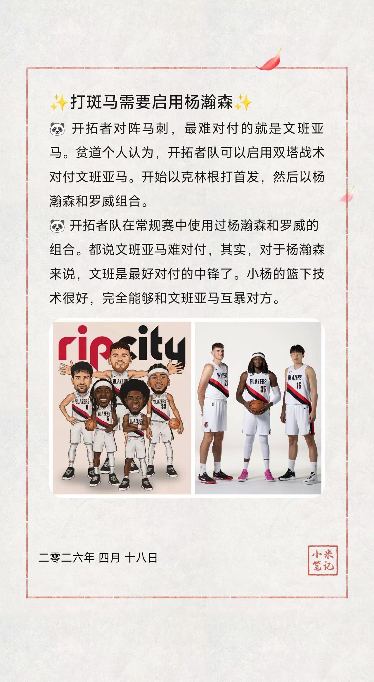 ✨打斑马需要启用杨瀚森✨。🐼 开拓者对阵马刺，最难对付的就是文班亚马。贫道个人