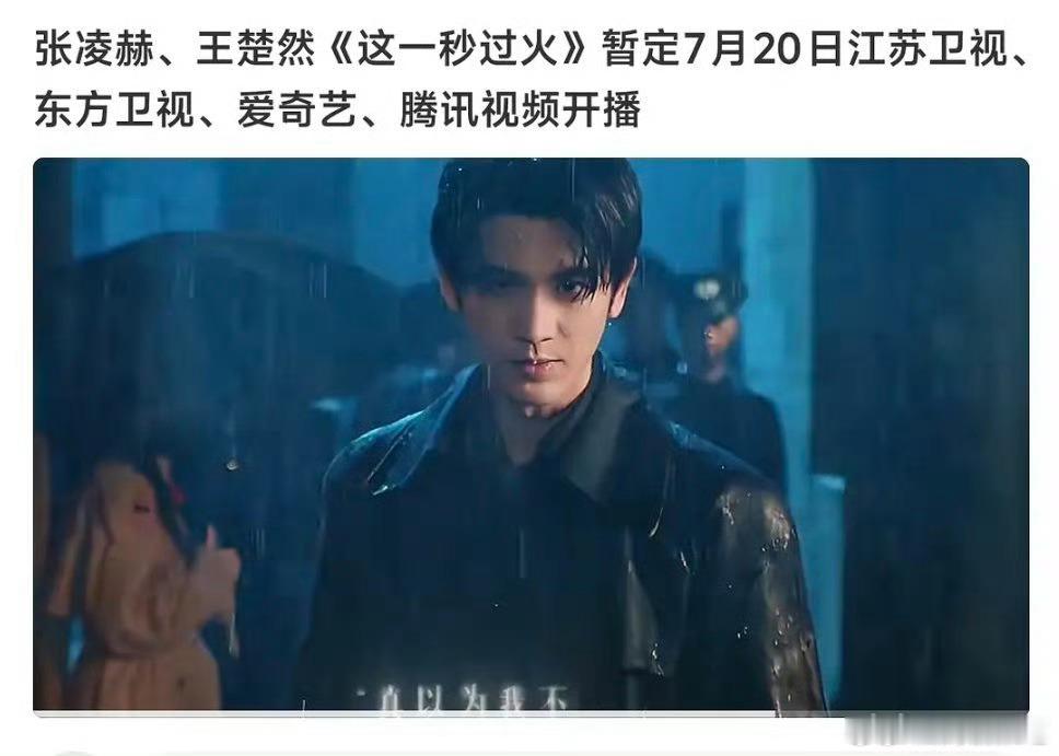 这一秒过火的开播时间，7.19还是7.20