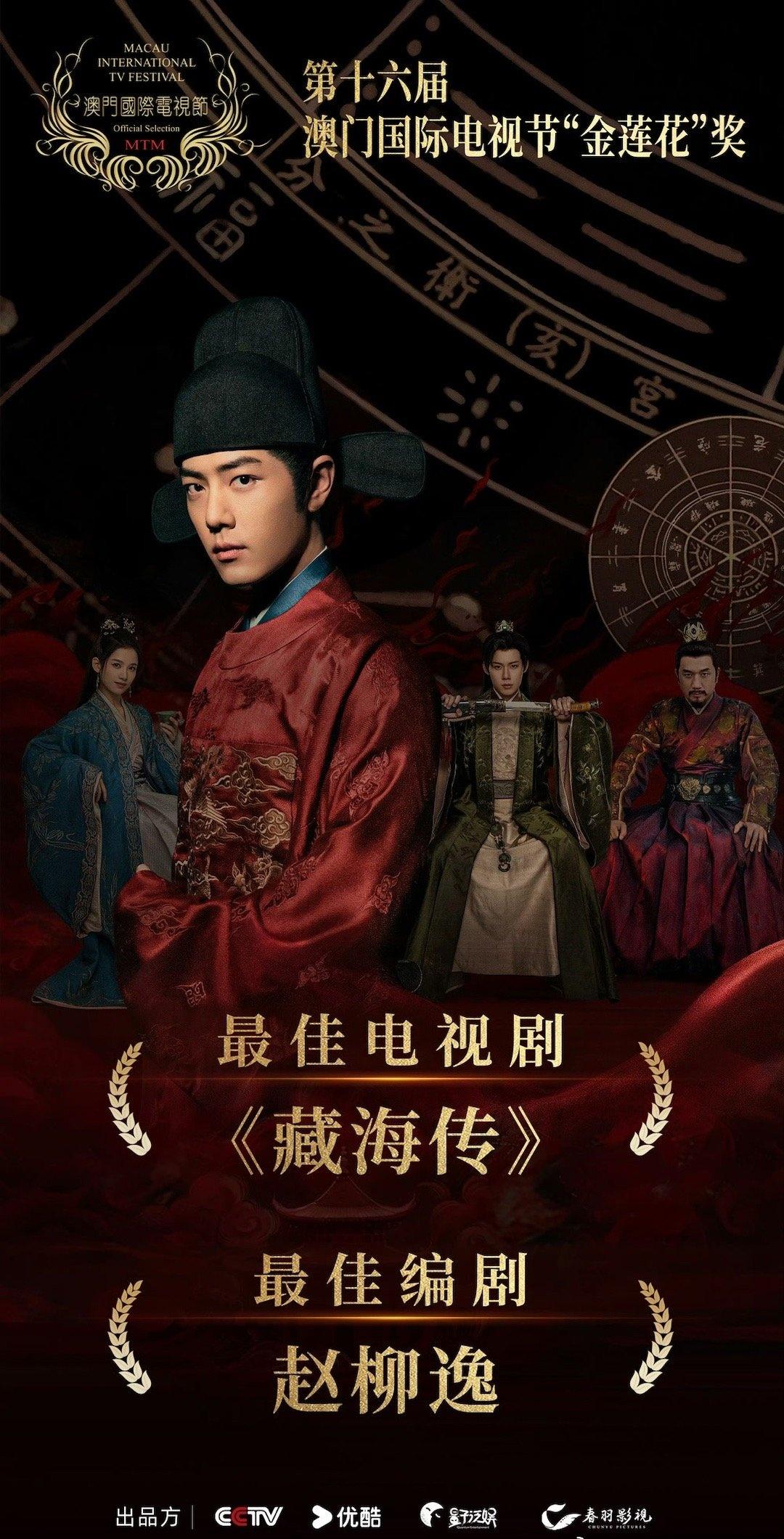 第16届澳门国际电视节，藏海传再添喜讯！
恭喜《藏海传》获得“金莲花”最佳电视剧