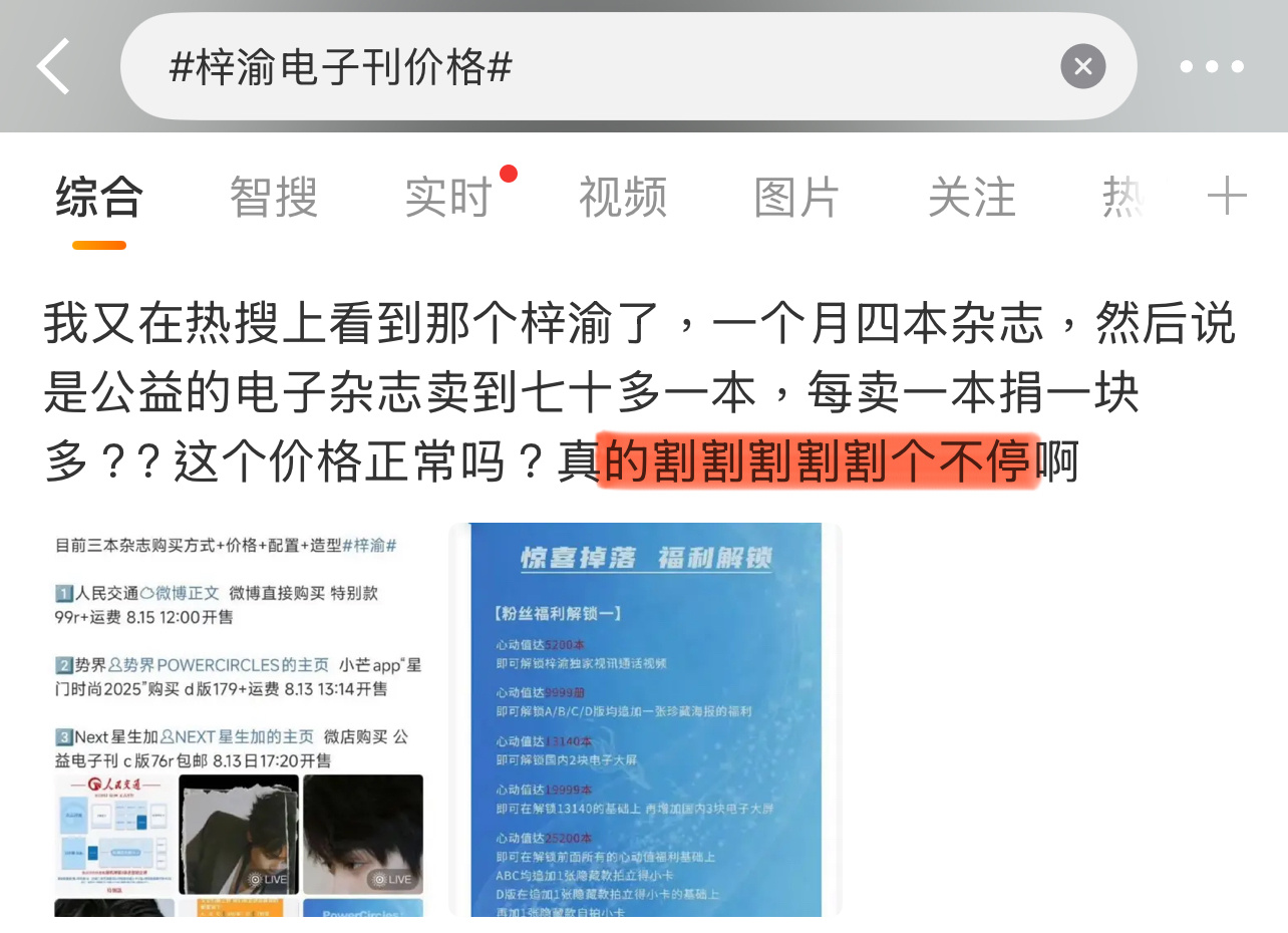 梓渝的电子刊价格被指太贵，割粉丝！所以艺人和杂志方是有分成的吗？[疑問][疑問]