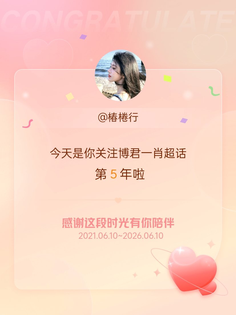 博君一肖今天是我关注超话的第5年，希望能继续伴你一路前行～ 