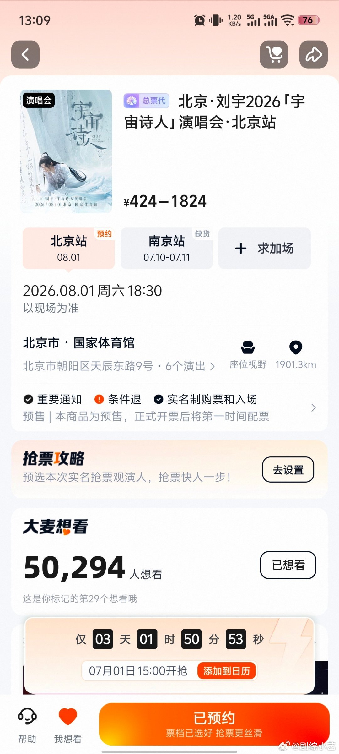 刘宇人气那么高啊，演唱会9分钟想看5万多