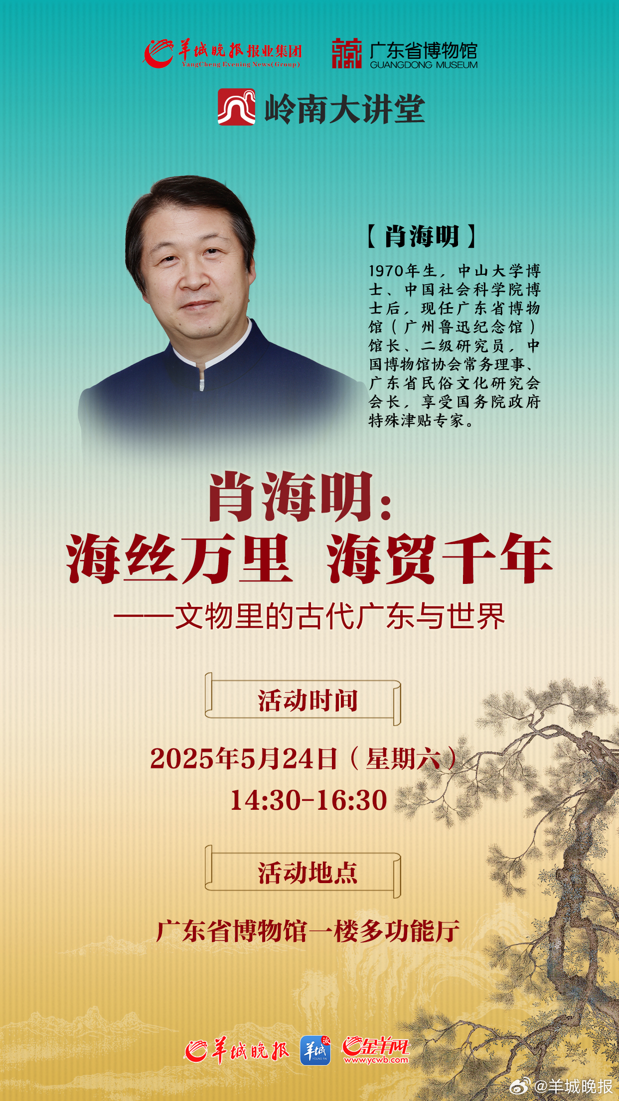 【#岭南大讲堂#第三期：粤博馆长请来“文物天团”，细细讲述古代广东的海丝故事】 