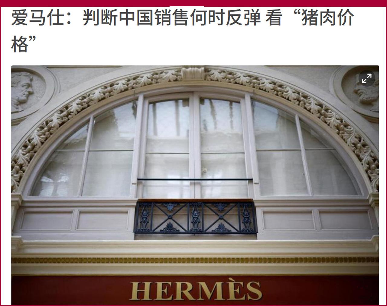 没想到国际大牌爱马仕的老总对市场的判断，竟然与我的观点是英雄所见略同。

爱马仕