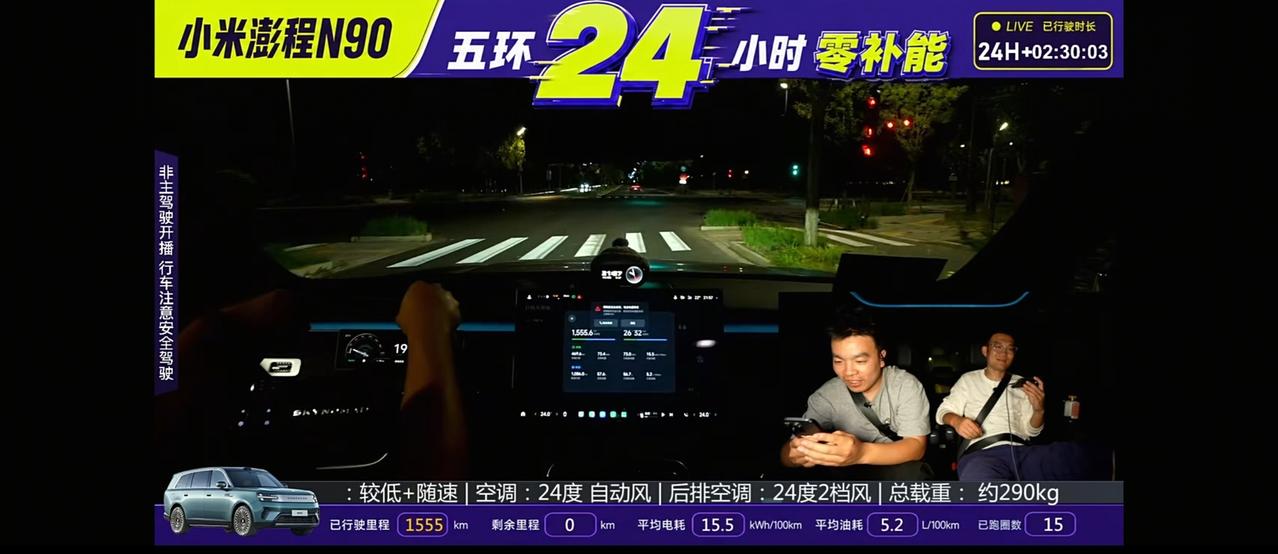 小米澎程五环24小时小米澎程1555公里，双0了，竟然还在跑，空调还在制冷。15