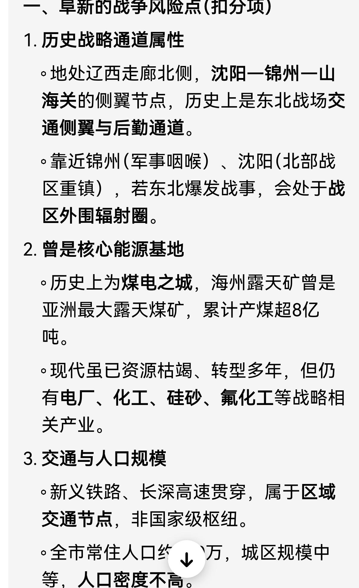 如果发生了战争，阜新这个城市安全么？看看豆包怎么说的。从现代战争的战略价值、地理