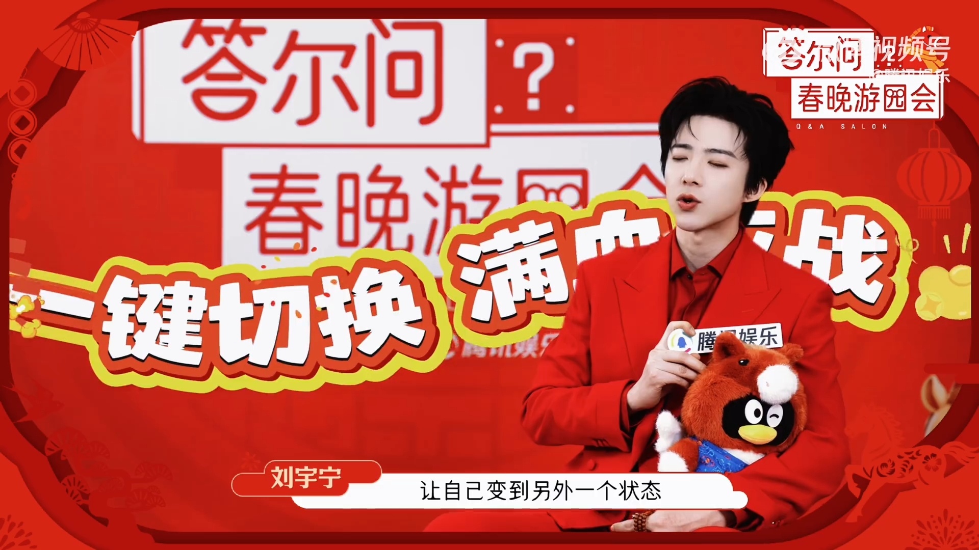 刘宇宁谈春晚站3米升降台体验刘宇宁说永葆少年心敢拼敢追求少年感是什么？是研究AI