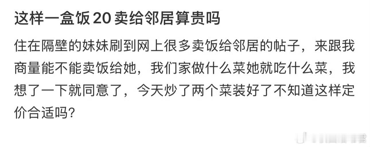 这样一盒饭20卖给邻居算贵吗 ​​​