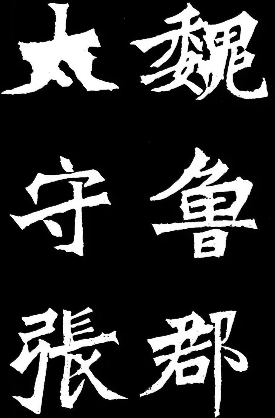 #敢不敢告诉大家什么是魏碑?#魏碑是中国历史上南北朝时期北朝的汉字书写风格。当时