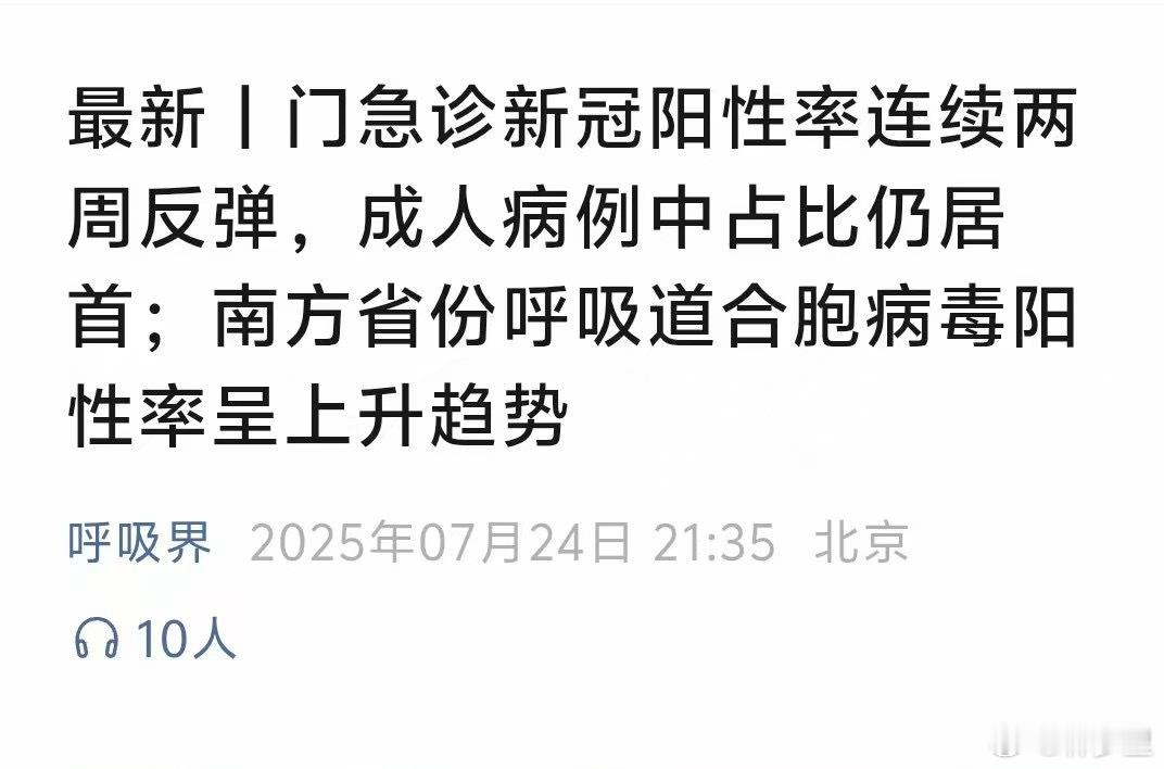 新冠阳性率连续两周反弹。呼吸道哨点监测第29周（7月14日—7月20日）：⭐️新