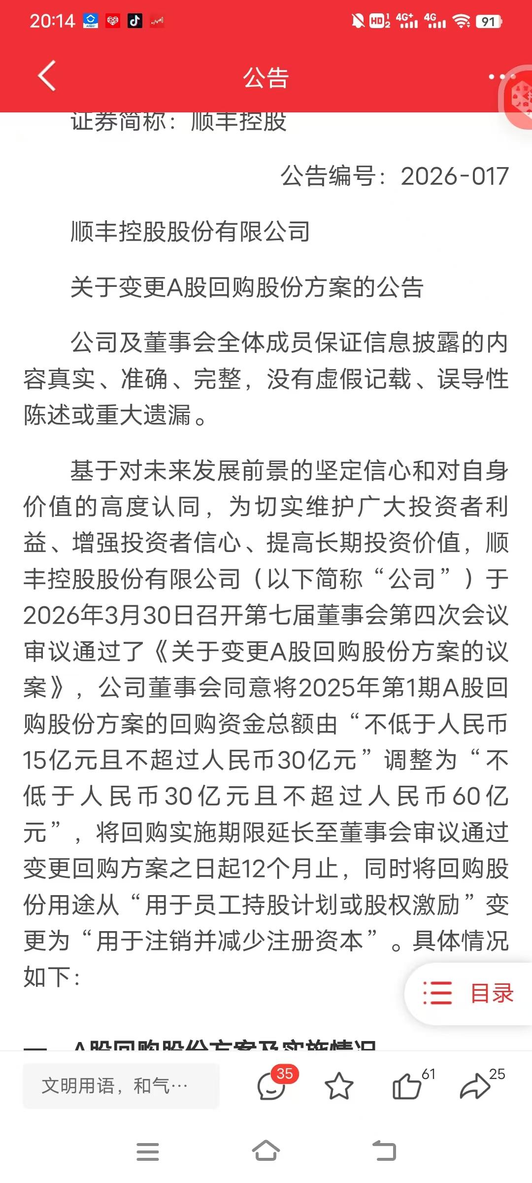 顺丰重大利好！
回购金额翻倍，由15亿～30亿，提高到30亿～60亿，且变更了回