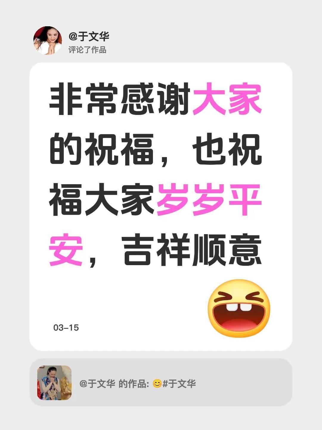 我评论了@于文华 的作品：非常感谢大家的祝福，也祝福大家岁岁平安，吉祥顺意