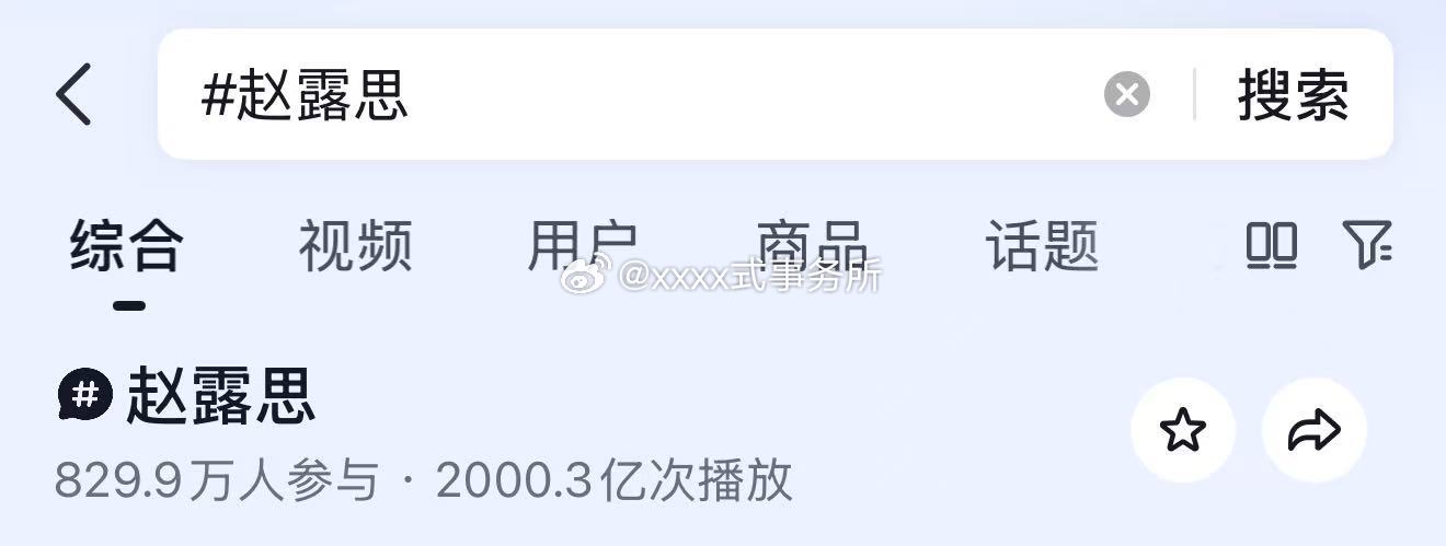 赵露思抖音个人话题破2000亿 是内娱第三位破2000亿的女明星 