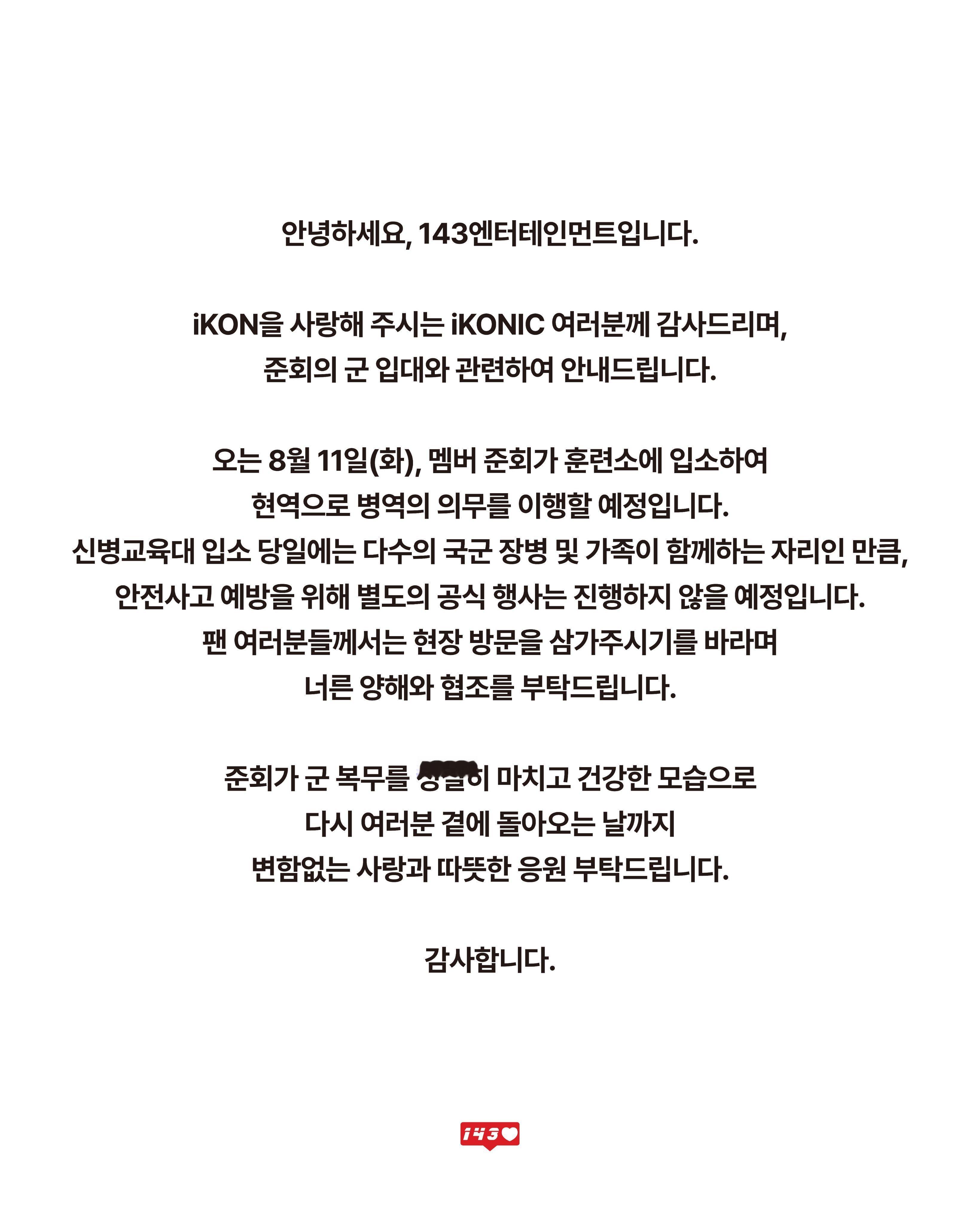 iKON具晙会将于8月11日现役入伍 